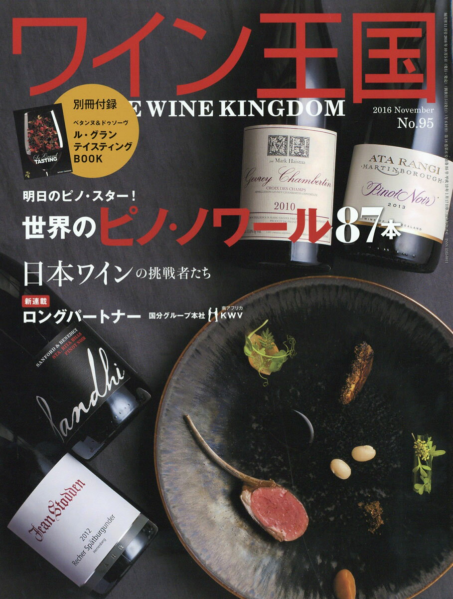 ワイン王国 2016年 11月号 [雑誌]