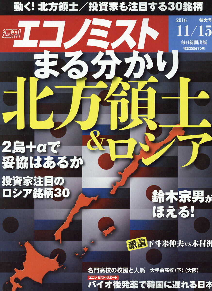 エコノミスト 2016年 11/15号 [雑誌]