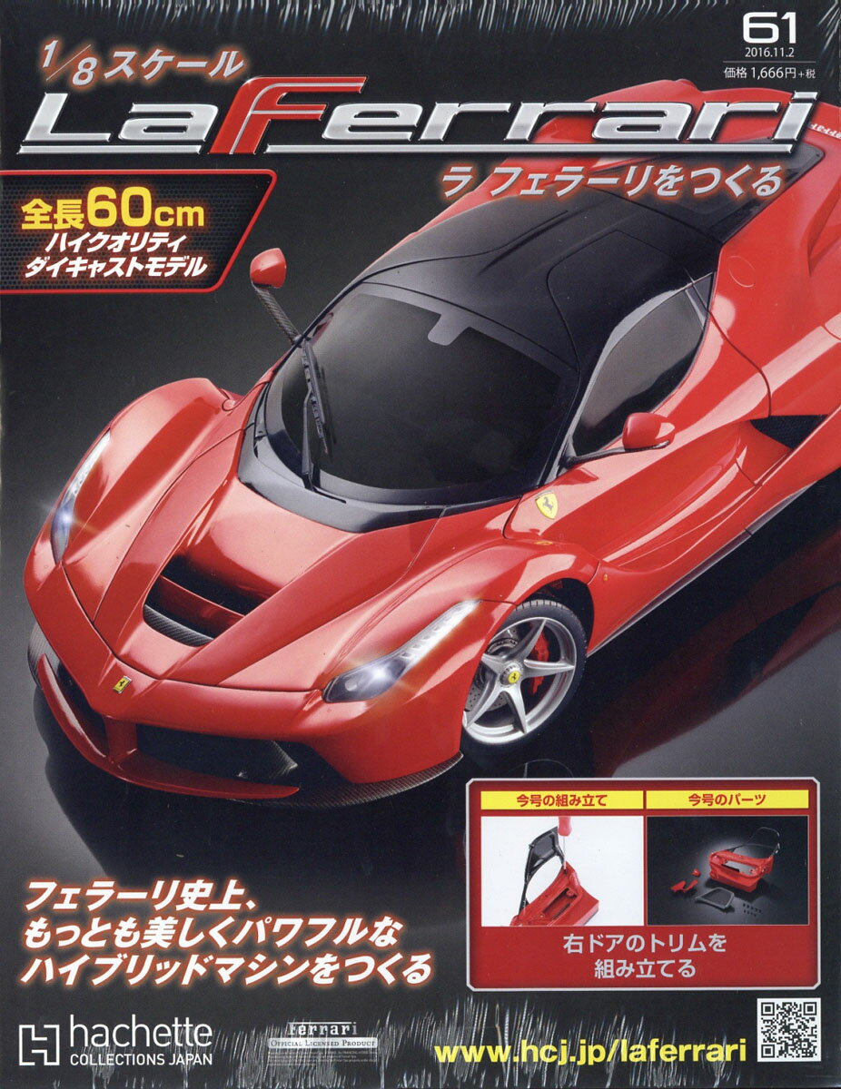 週刊 ラ フェラーリをつくる 2016年 11/2号 [雑誌]