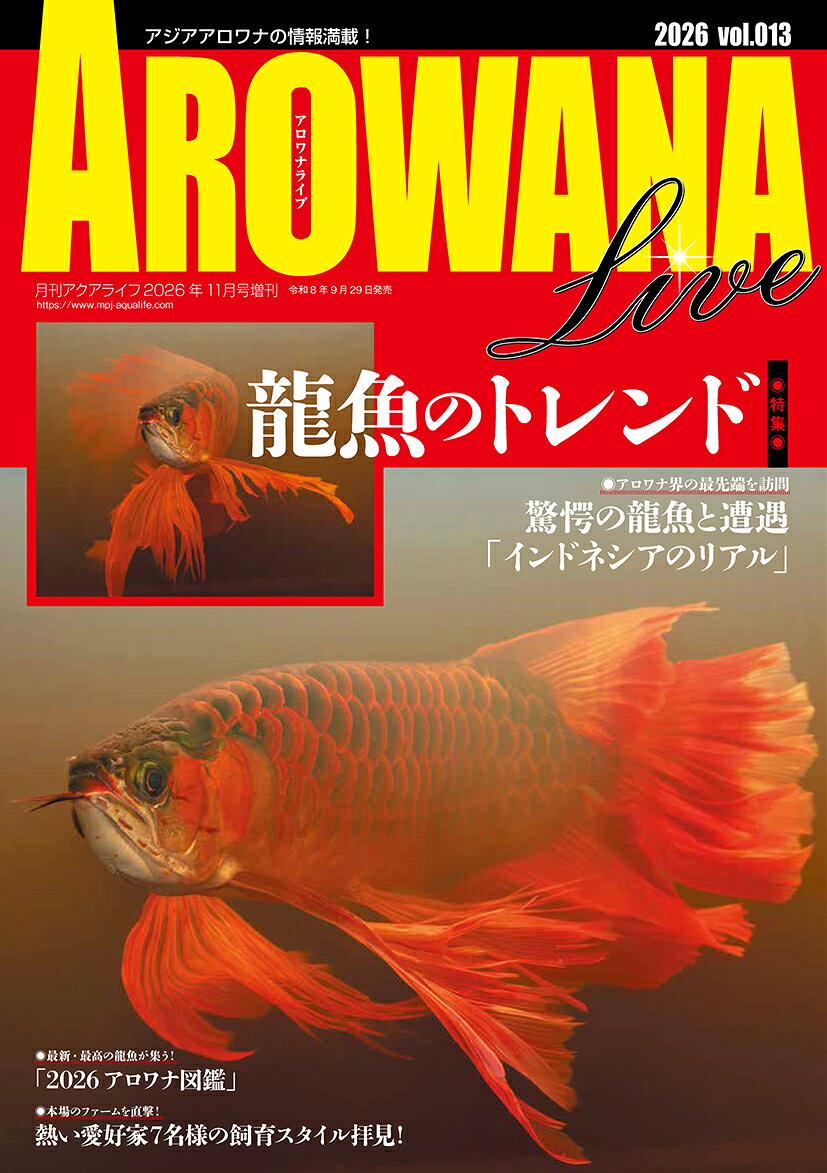 アロワナライブ vol.013 2026年 11月号 [雑誌]