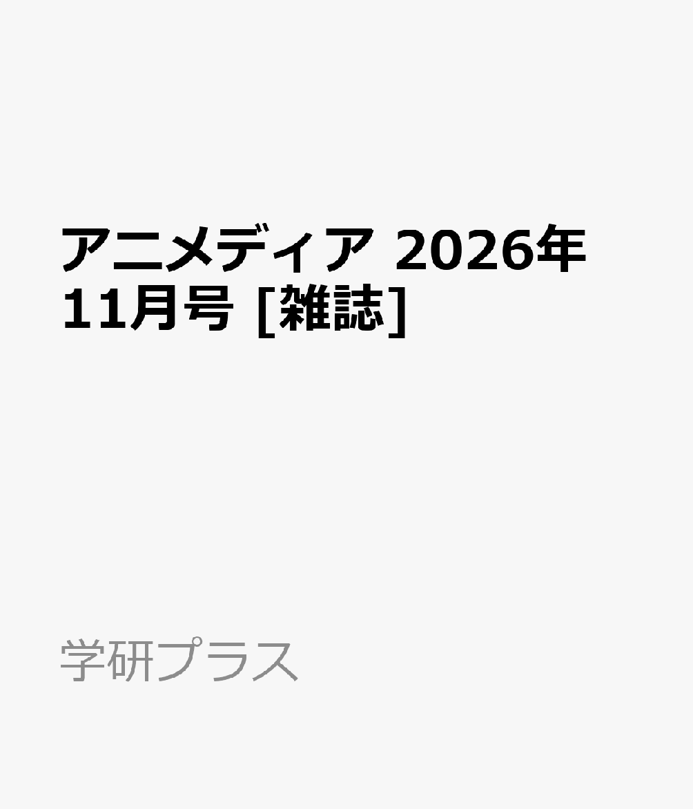 アニメディア 2026年 11月号 [雑誌]