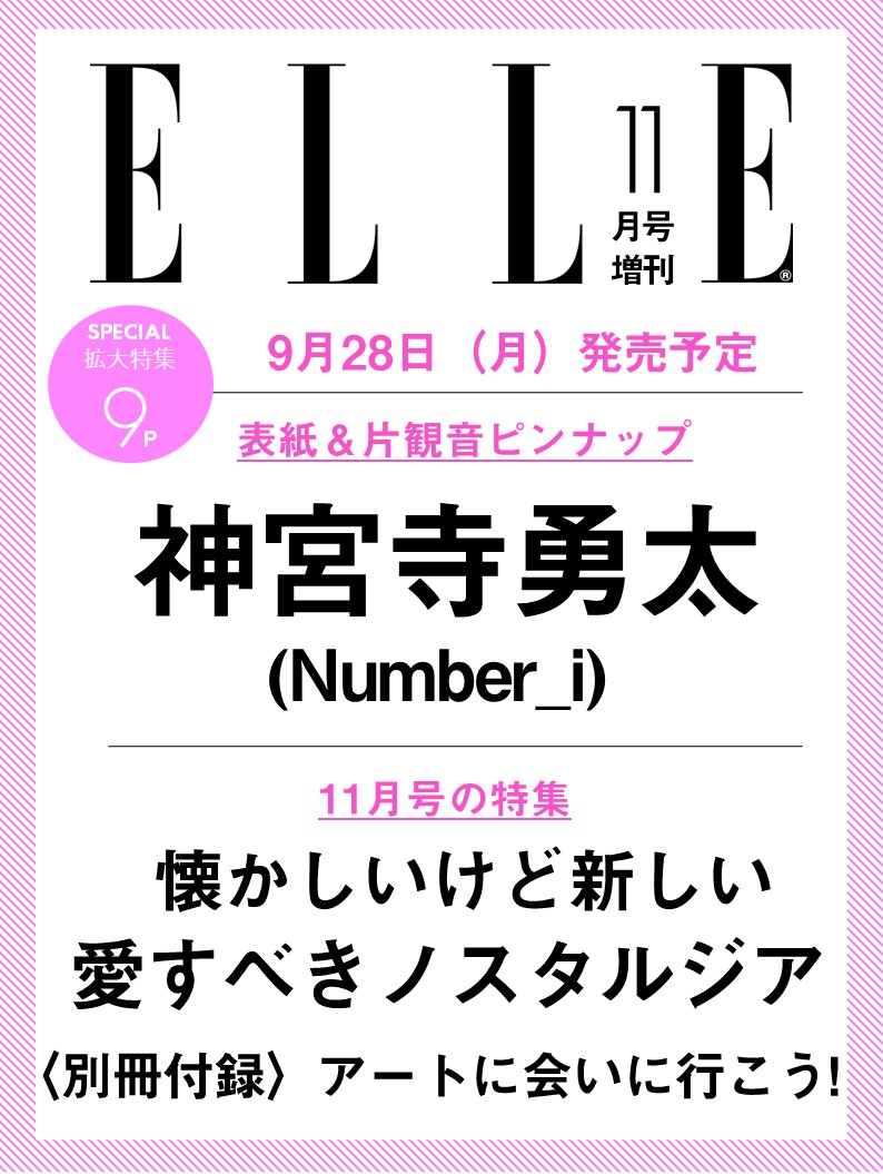 エル・ジャポン 2026年11月号 増刊 [雑誌] 神宮寺勇太 特別版