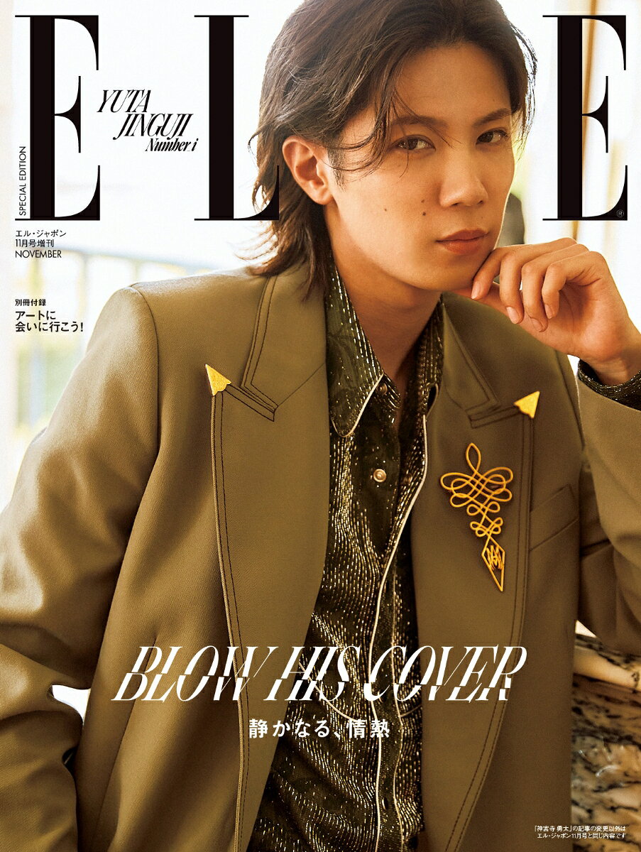 エル・ジャポン11月号増刊 特別版 2026年 11月号 [雑誌] （ハースト婦人画報社）