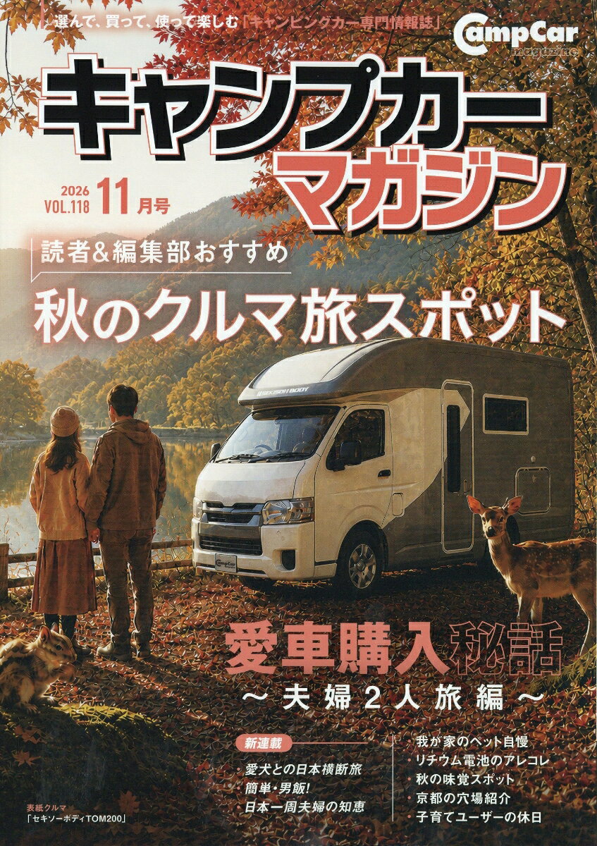 キャンプカーマガジン 2026年 11月号 [雑誌] （グラフィス）