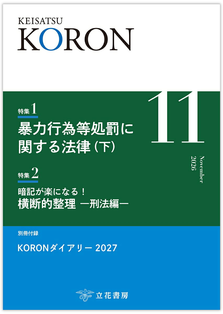 警察公論2026年11月号【付録：KORONダイアリー2027】 [雑誌]
