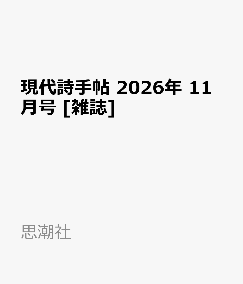 思潮社ゲンダイシテチョウ 発売日：2026年10月28日 A5 03443 JAN：4912034431162 雑誌 文芸 詩歌・俳句