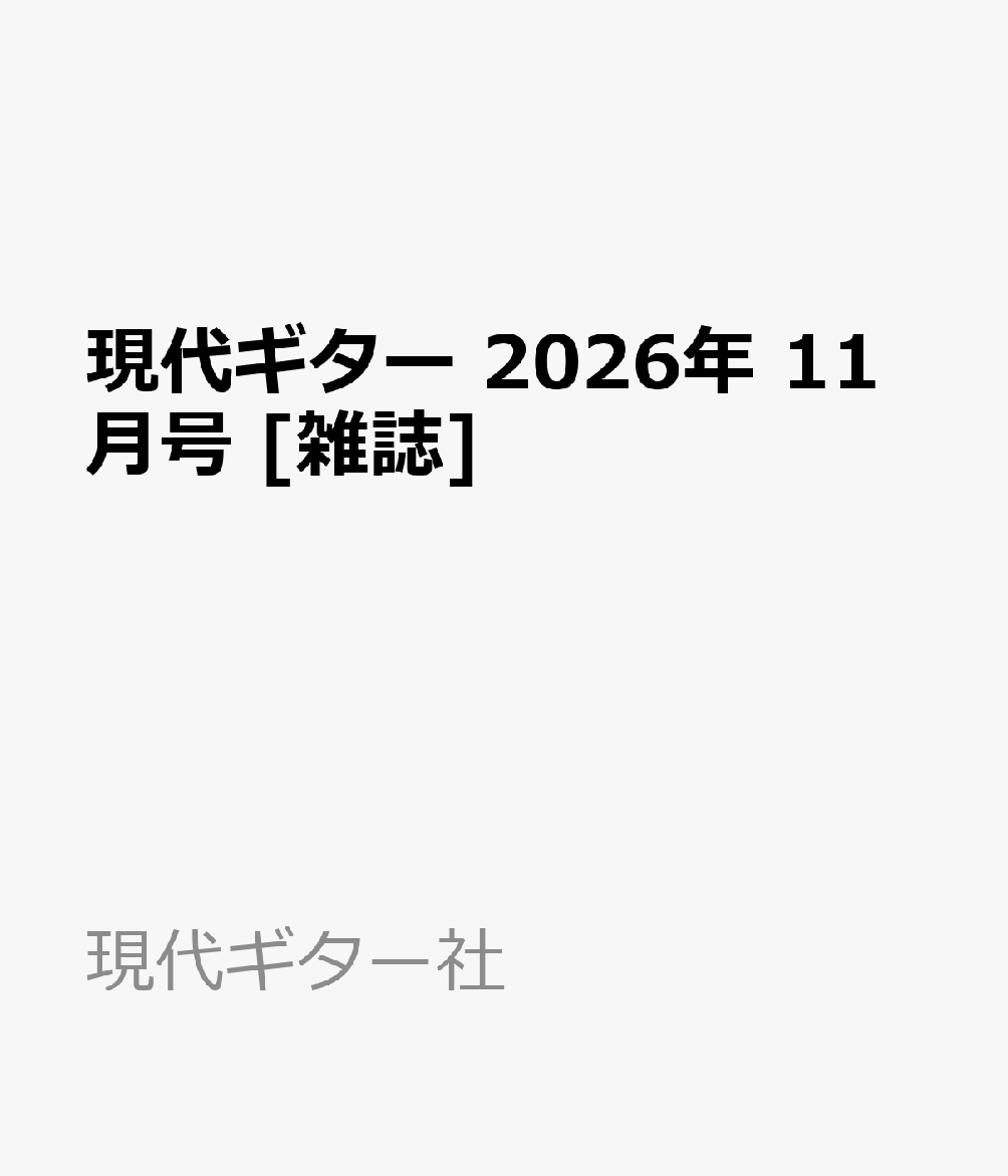 現代ギター 2026年 11月号 [雑誌]