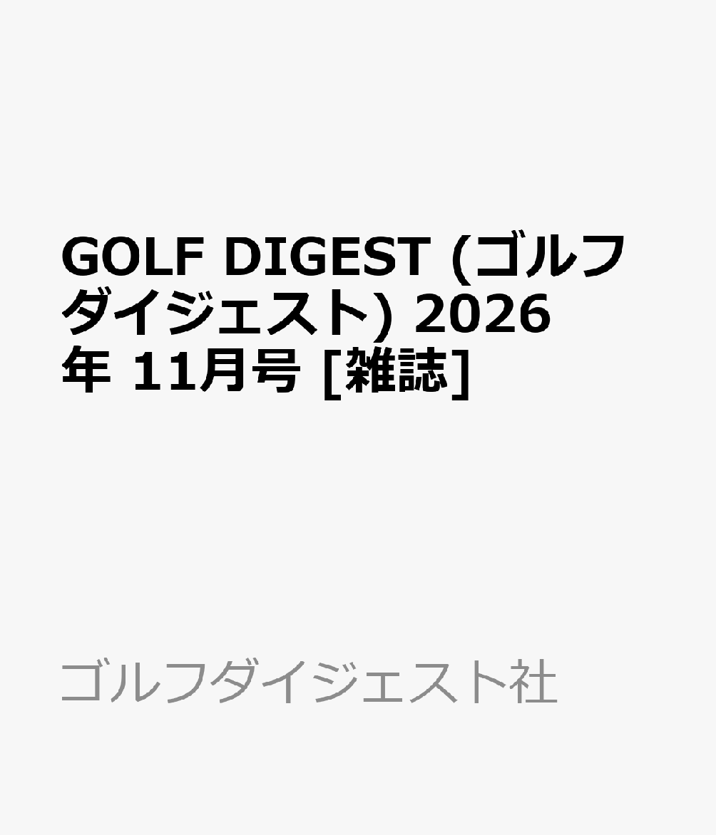 GOLF DIGEST (ゴルフダイジェスト) 2026年 11月号 [雑誌]