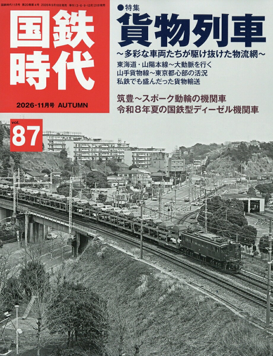 国鉄時代 2026年 11月号 [雑誌]