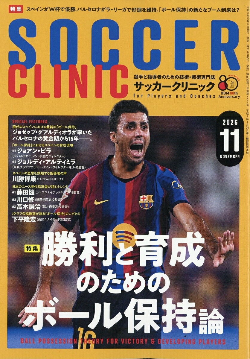 Soccer clinic (サッカークリニック) 2026年 11月号 [雑誌] （ベースボール・マガジン社）