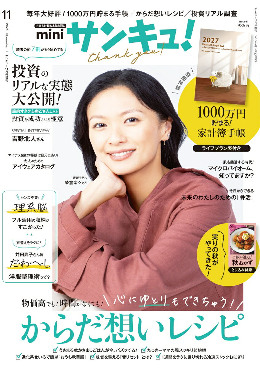 サンキュ!ミニ 2026年 11月号 [雑誌]