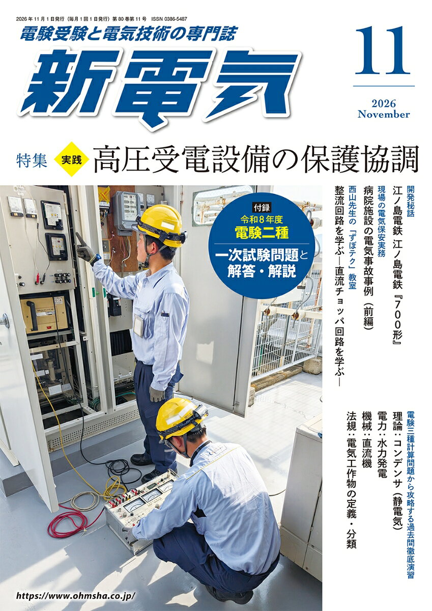 新電気 2026年 11月号 [雑誌]