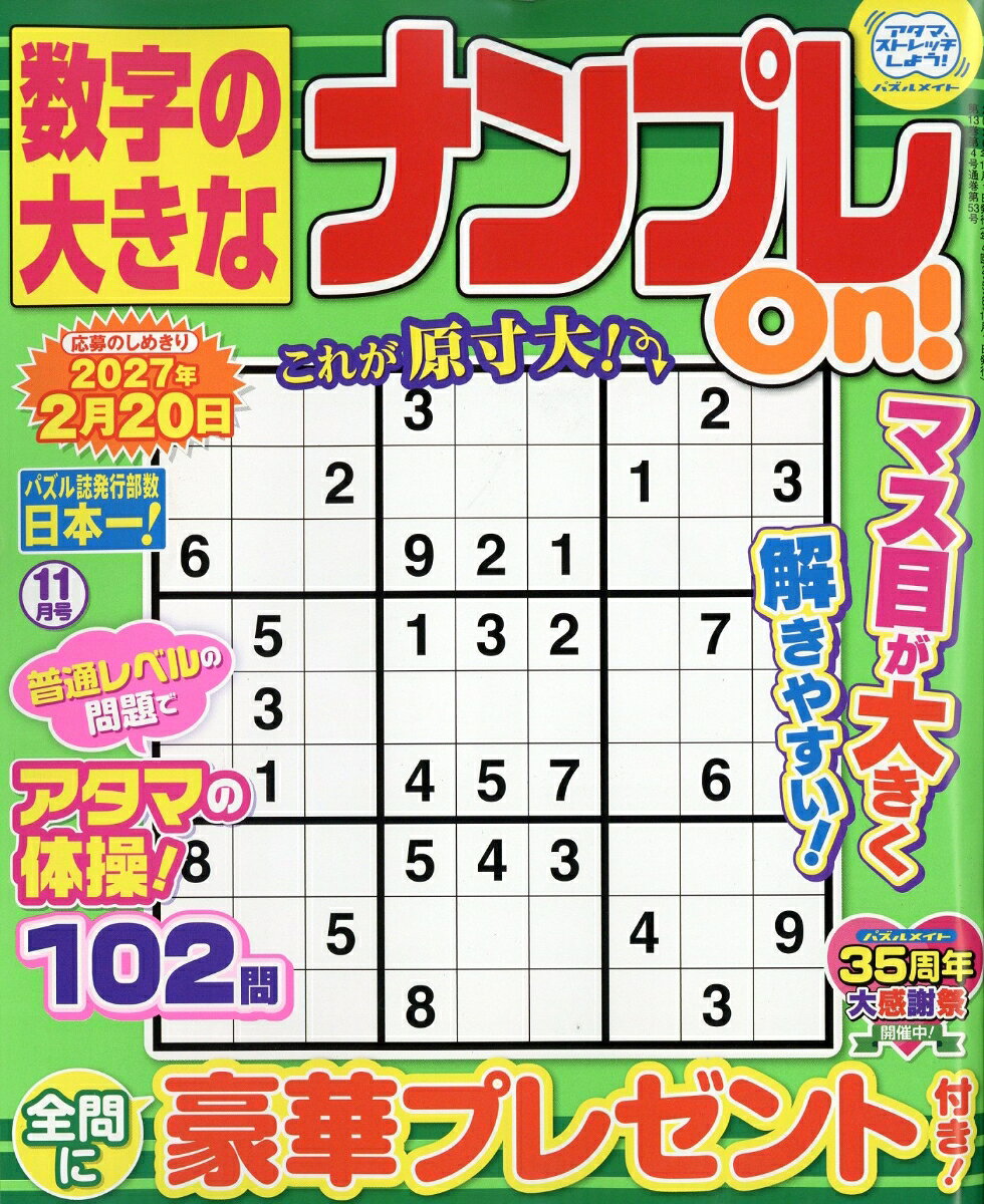数字の大きなナンプレOn! 2026年 11月号 [雑誌]