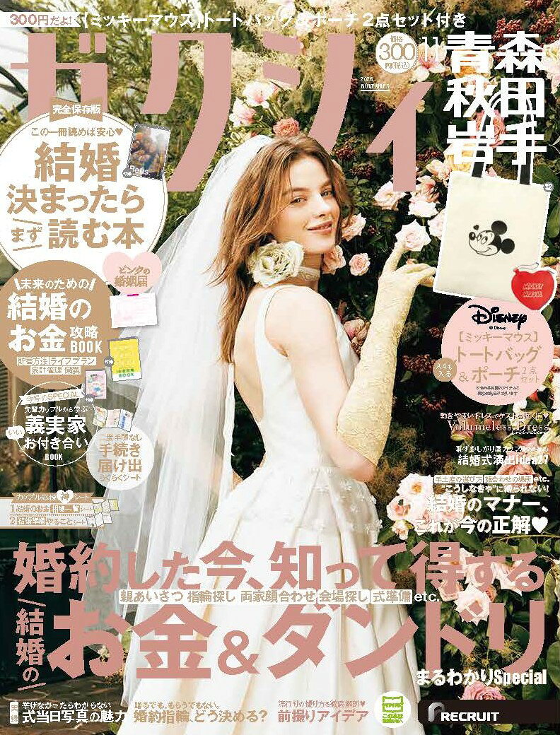 ゼクシィ青森秋田岩手 2026年 11月号[雑誌]