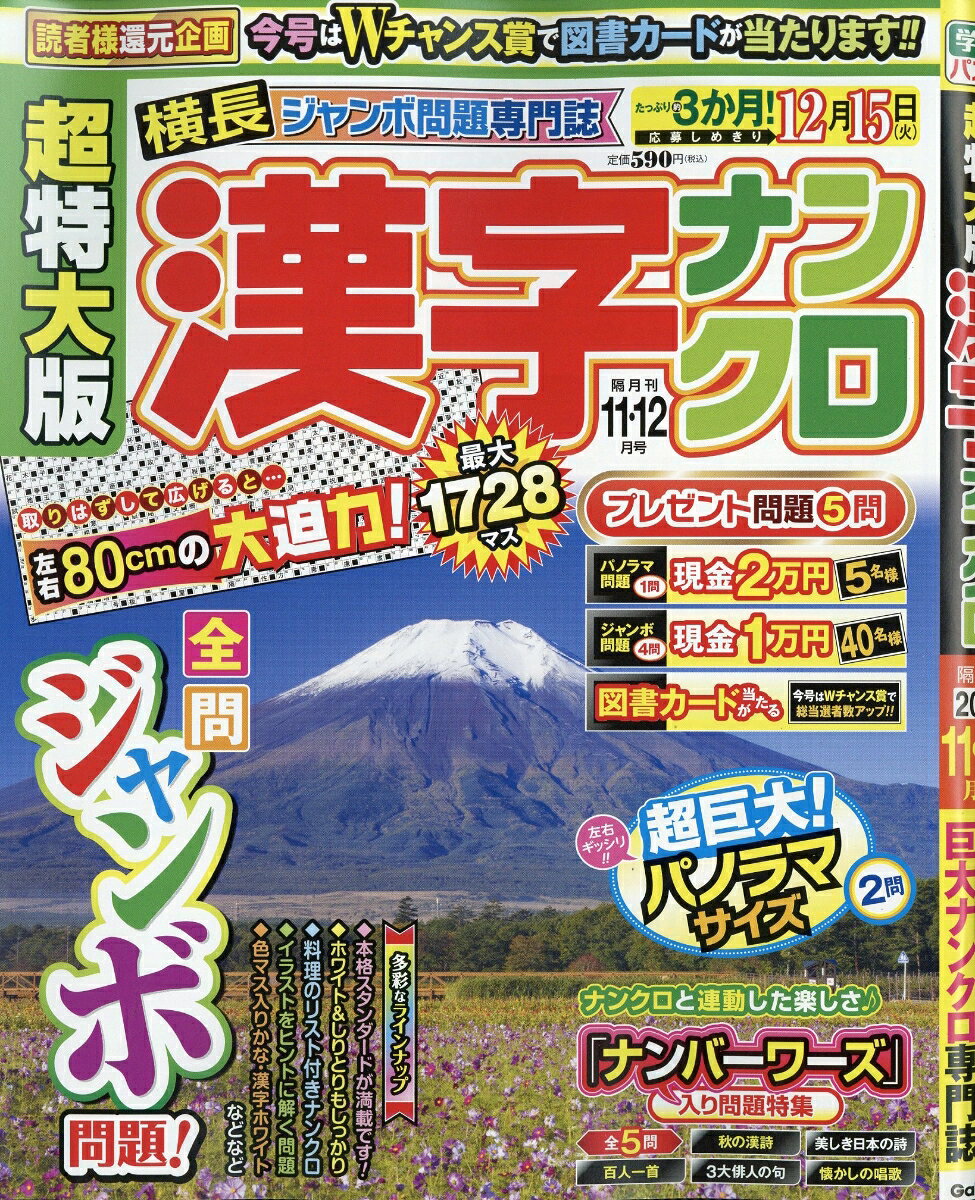 超特大版漢字ナンクロ 2026年 11月号 [雑誌]