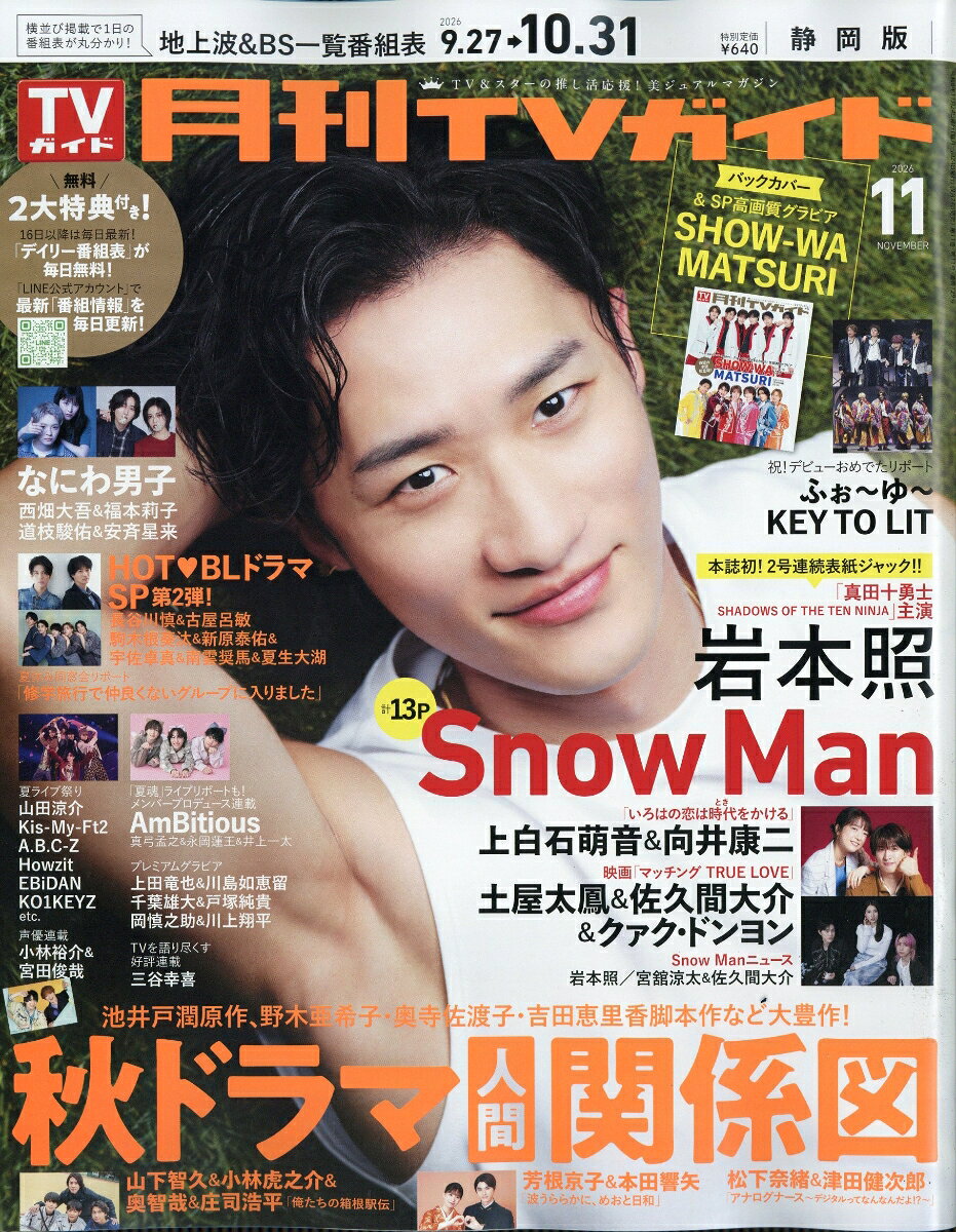 月刊 TVガイド静岡版 2026年 11月号 [雑誌]