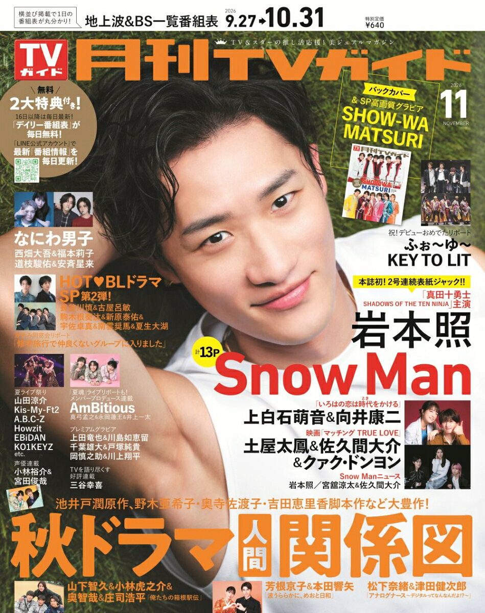 月刊 TVガイド関東版 2026年 11月号 [雑誌]