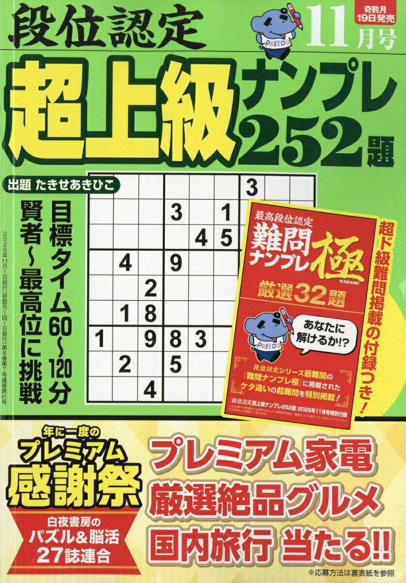 段位認定超上級ナンプレ252題 2026年 11月号 [雑誌]