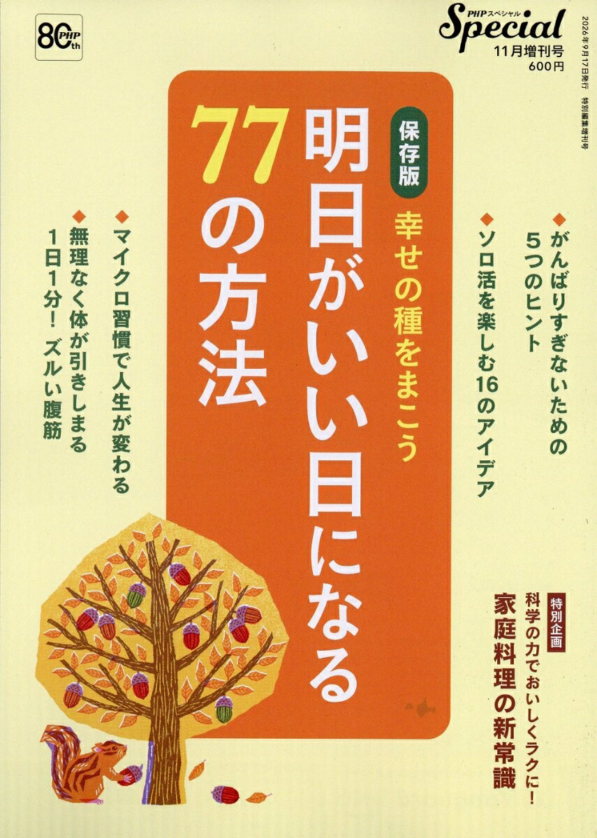 明日がいい日になる77の方法 2026年 11月号 [雑誌]の書影