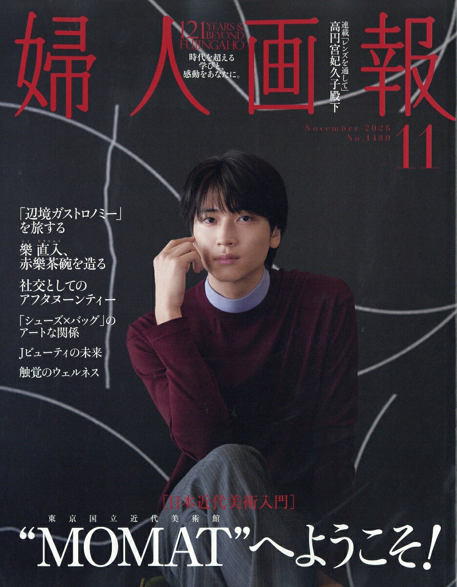 婦人画報 2026年 11月号 [雑誌]