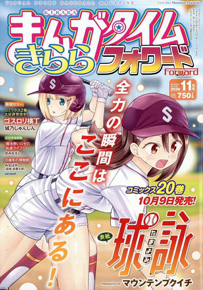 まんがタイムきららフォワード 2026年 11月号 [雑誌]