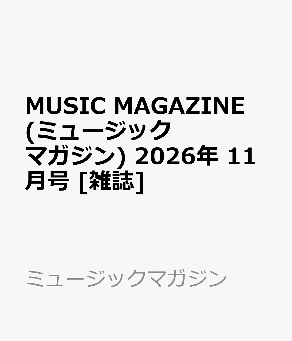 MUSIC MAGAZINE (ミュージックマガジン) 2026年 11月号 [雑誌]