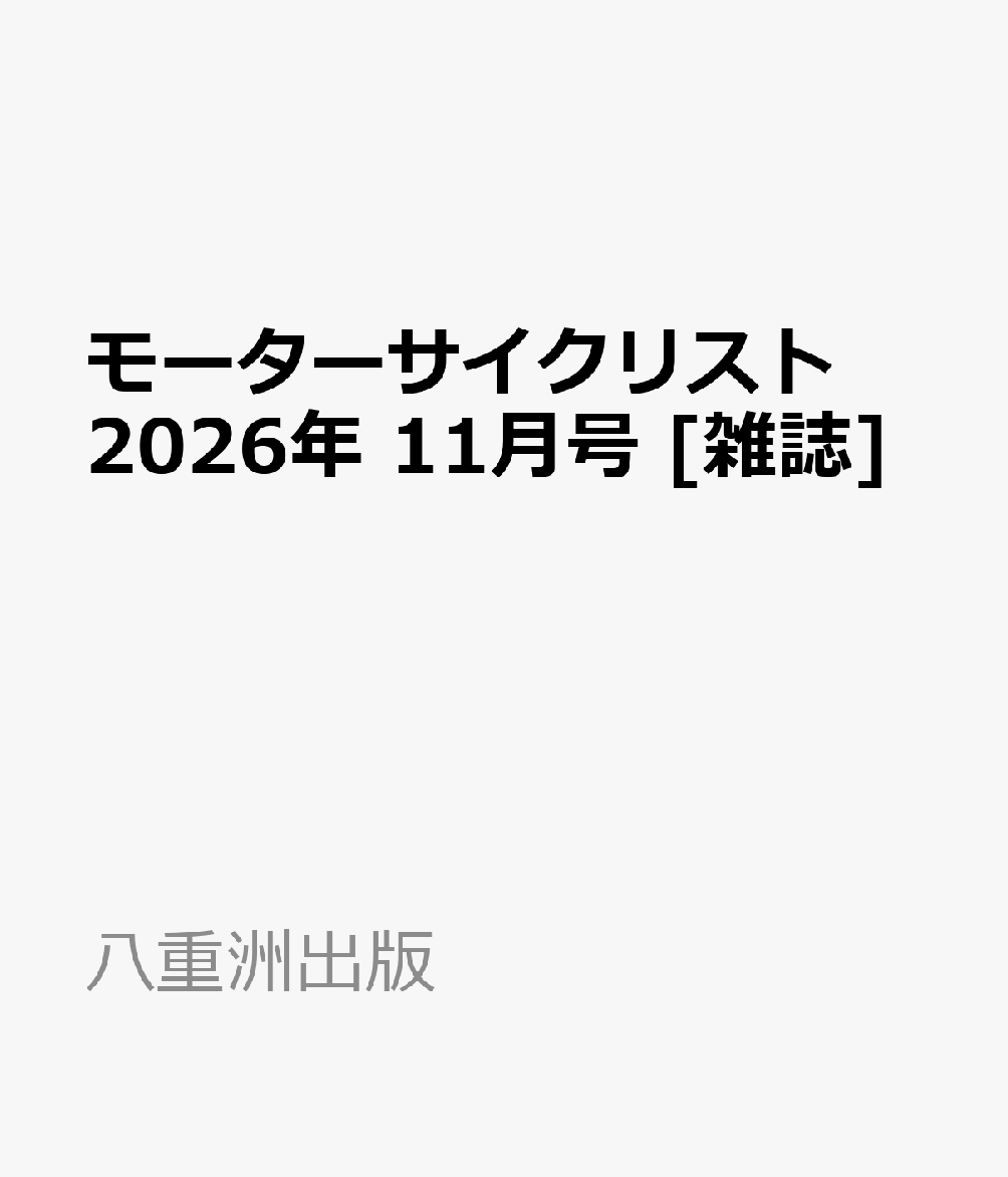 モーターサイクリスト 2026年 11月号 [雑誌]