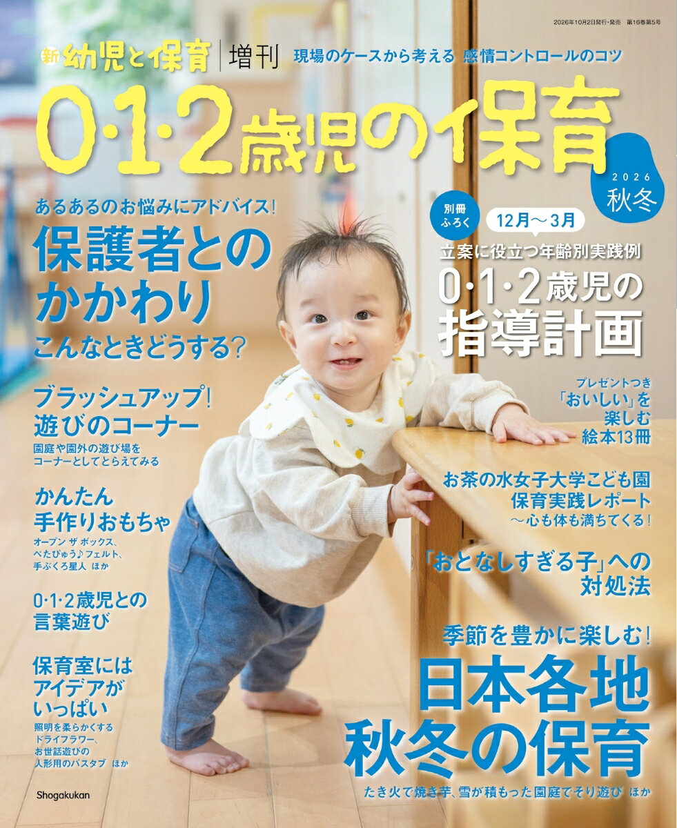 小学館シン ヨウジトホイク ゾウカン ゼロ イチ ニサイジ ノ ホイク 発売日：2026年10月02日 AB20取り 09032 JAN：4912090321162 雑誌 結婚・出産・子育て 育児