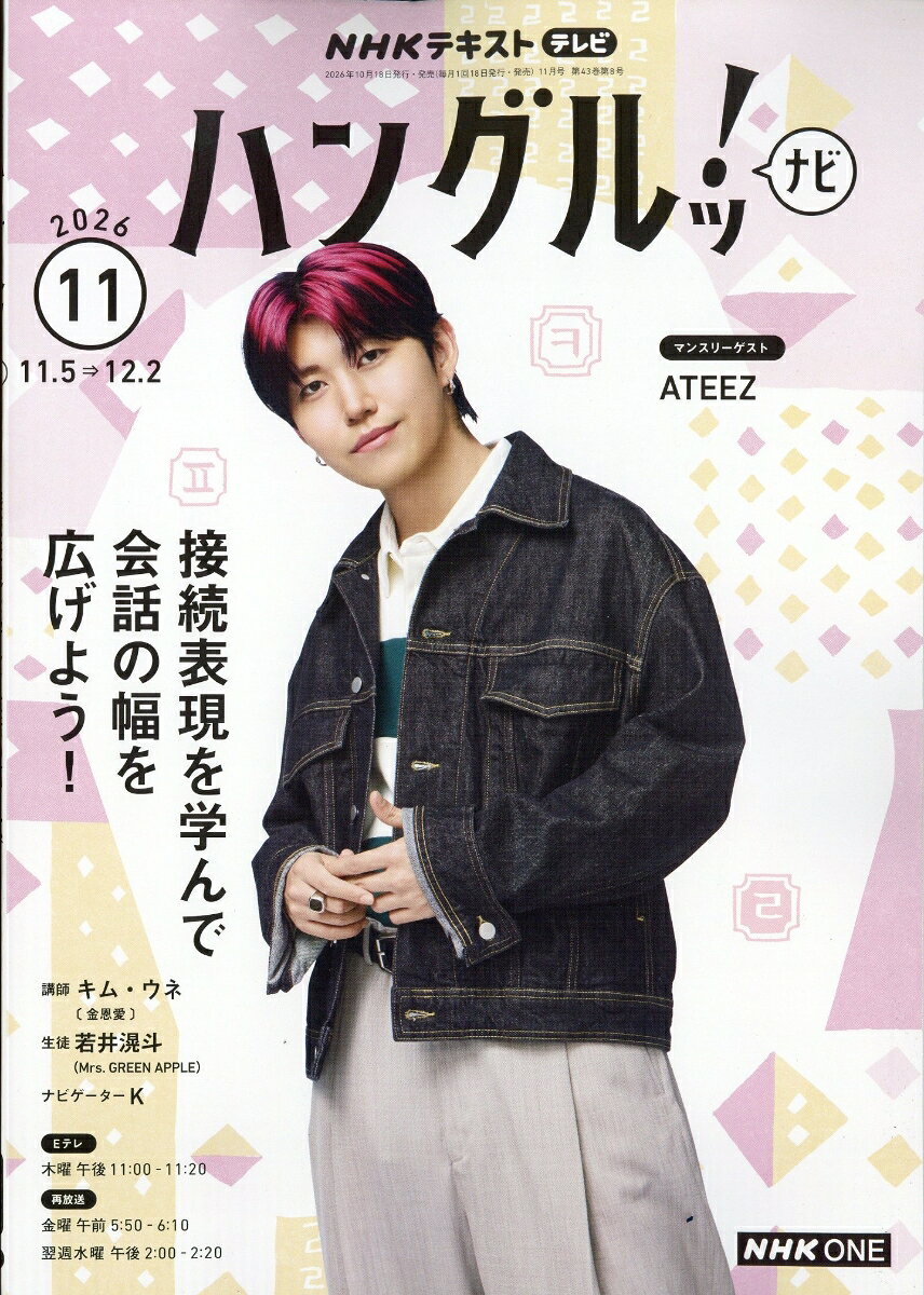 NHK テレビ ハングルッ!ナビ 2026年 11月号