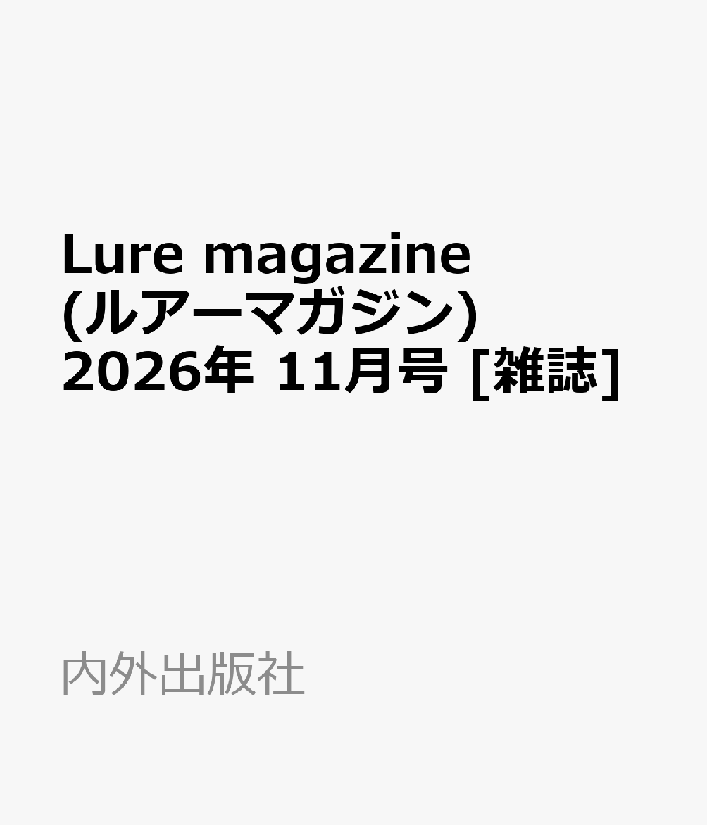 Lure magazine (ルアーマガジン) 2026年 11月号 [雑誌] （内外出版社）