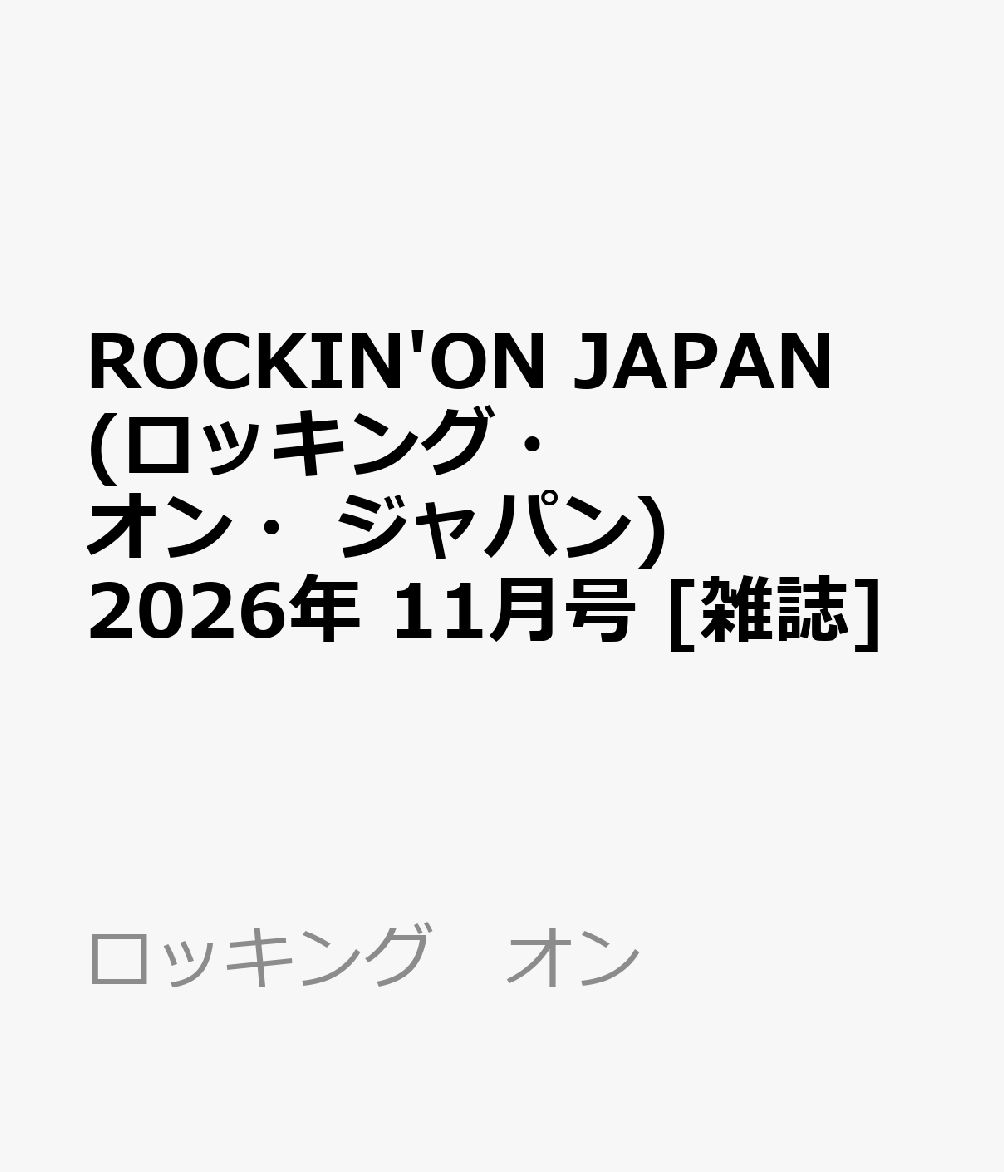 ROCKIN'ON JAPAN (ロッキング・オン・ジャパン) 2026年 11月号 [雑誌]