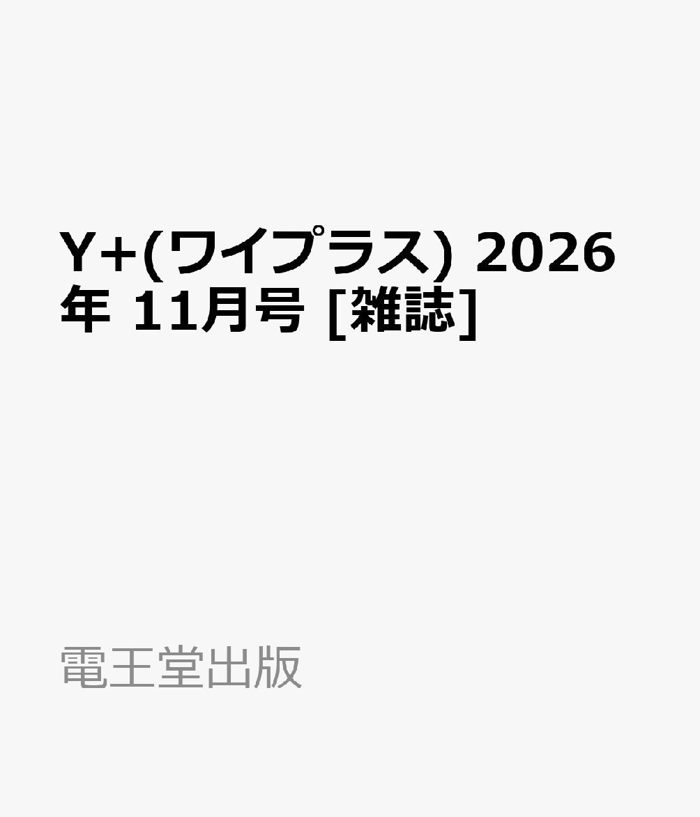 Y+(ワイプラス) 2026年 11月号 [雑誌]