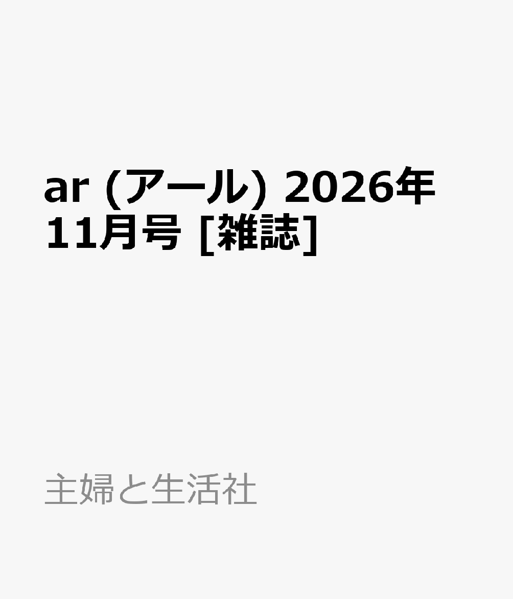 ar (アール) 2026年 11月号 [雑誌]