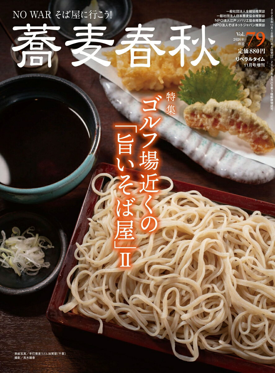 月刊リベラルタイム増刊 蕎麦春秋 Vol.79 2026年 11月号 [雑誌]の書影