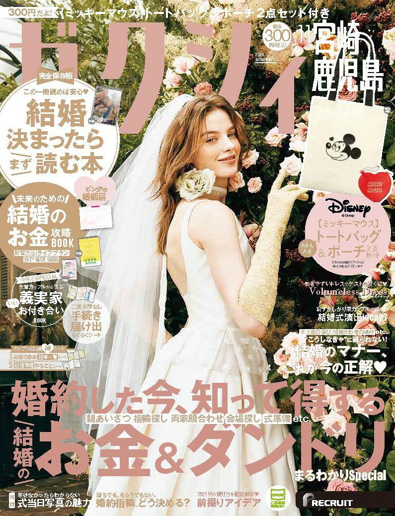 ゼクシィ宮崎鹿児島 2026年 11月号[雑誌]