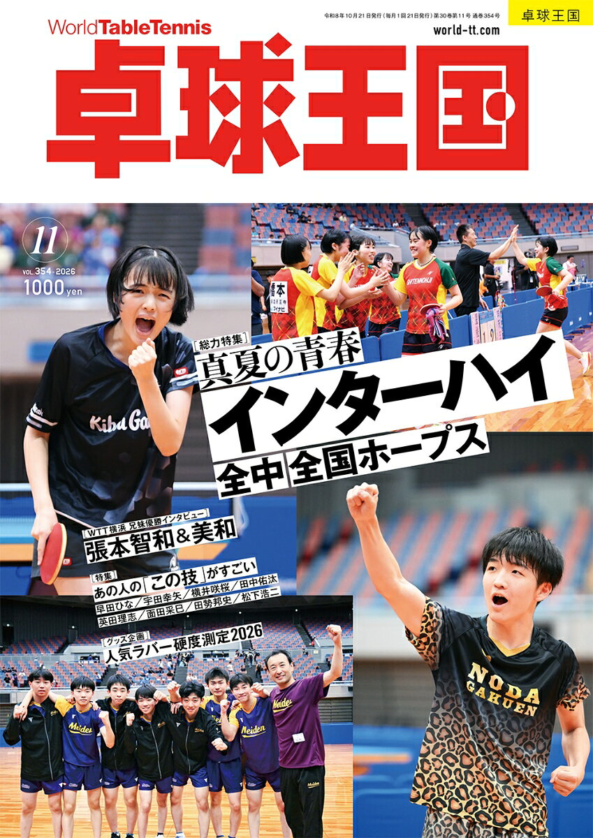 卓球王国 2026年 11月号 [雑誌]