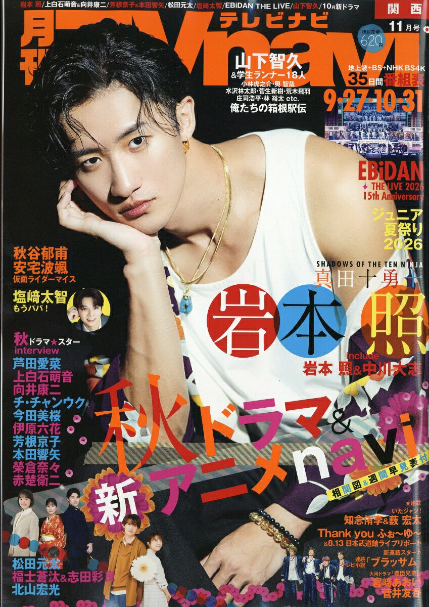 TV navi (テレビナビ) 関西版 2026年 11月号 [雑誌] （日本工業新聞社）