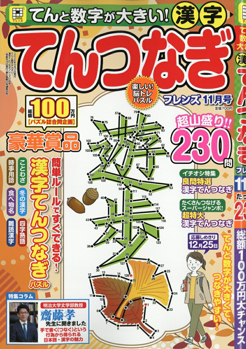 てんと数字が大きい!漢字てんつなぎフレンズ 2026年 11月号 [雑誌]