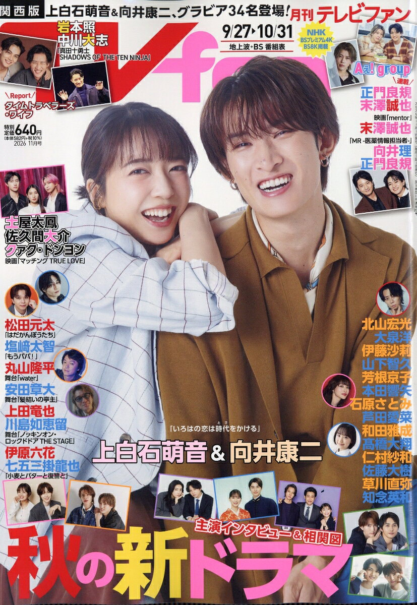 TVfan (テレビファン) 関西版 2026年 11月号 [雑誌] （メディアボーイ）