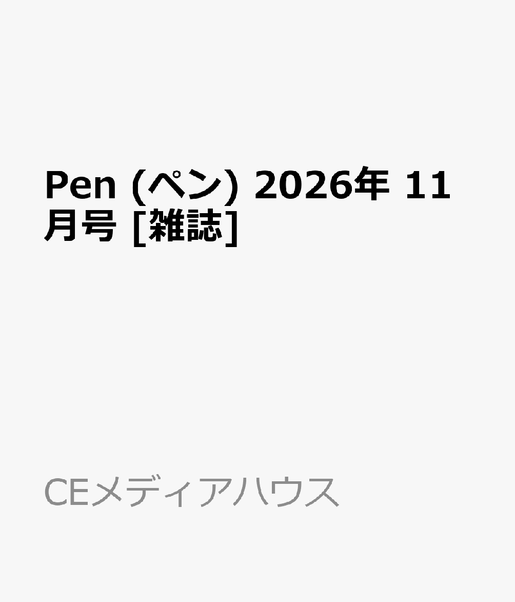 Pen (ペン) 2026年 11月号 [雑誌]