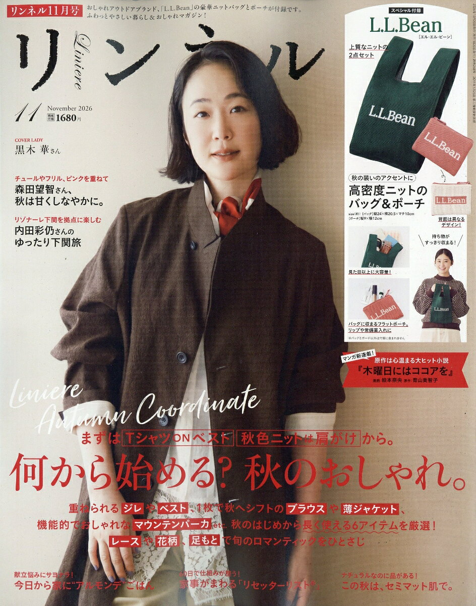 リンネル 2026年 11月号 [雑誌]