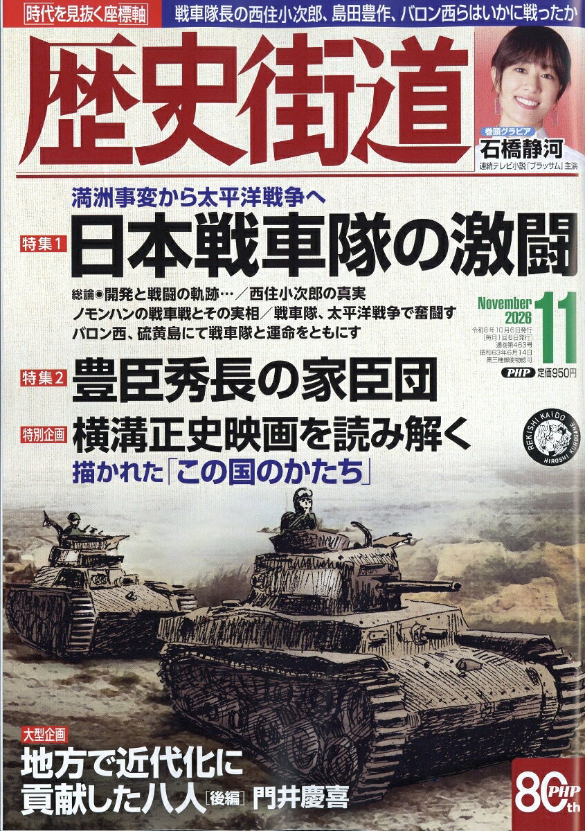 歴史街道 2026年 11月号 [雑誌]