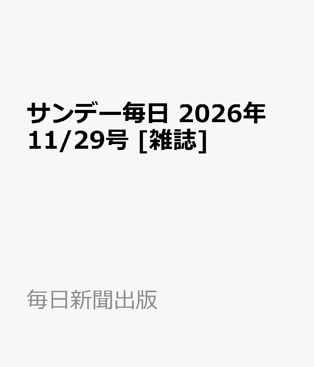 サンデー毎日 2026年 11/29号 [雑誌]