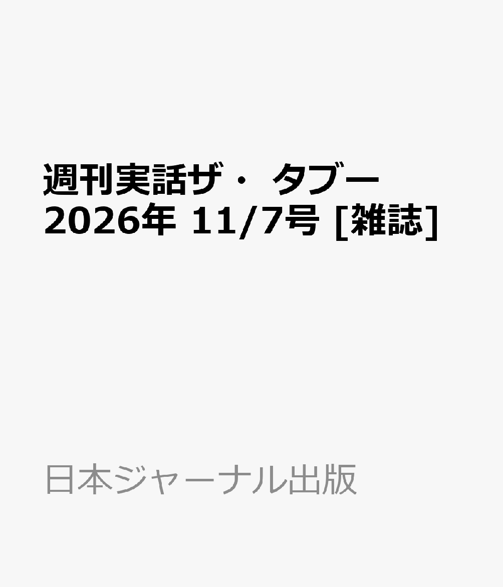 週刊実話ザ・タブー 2026年 11/7号 [雑誌]