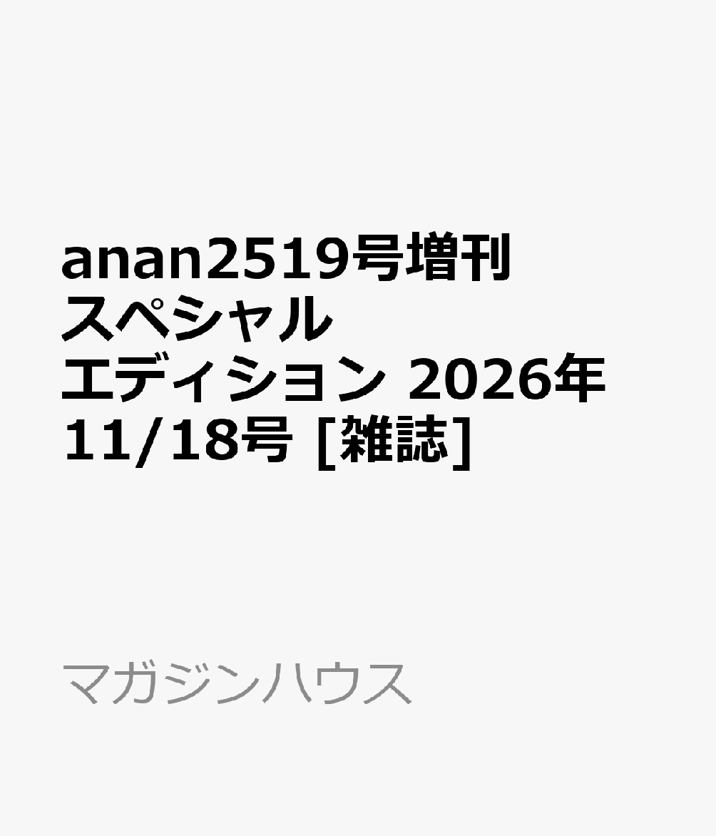 anan2519号増刊 スペシャルエディション 2026年 11/18号 [雑誌]