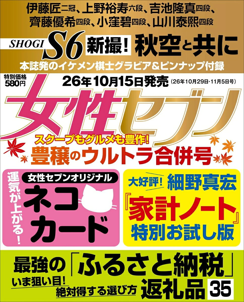 女性セブン 2026年 11/5号 [雑誌]
