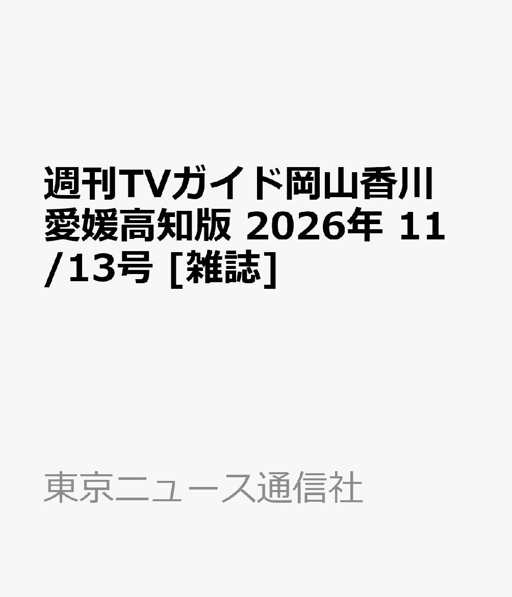 週刊TVガイド岡山香川愛媛高知版 2026年 11/13号 [雑誌]