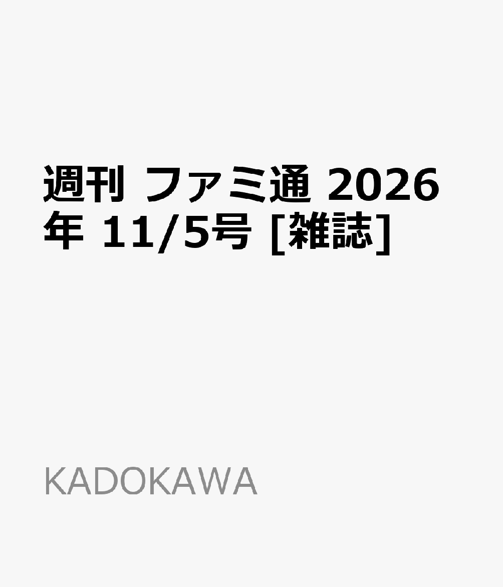 週刊 ファミ通 2026年 11/5号 [雑誌]