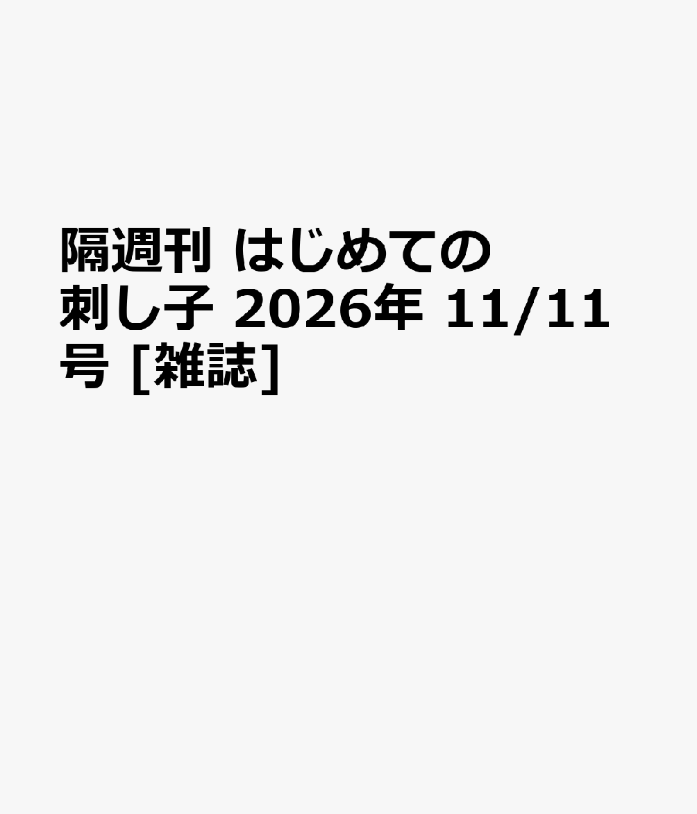 隔週刊 はじめての刺し子 2026年 11/11号 [雑誌]