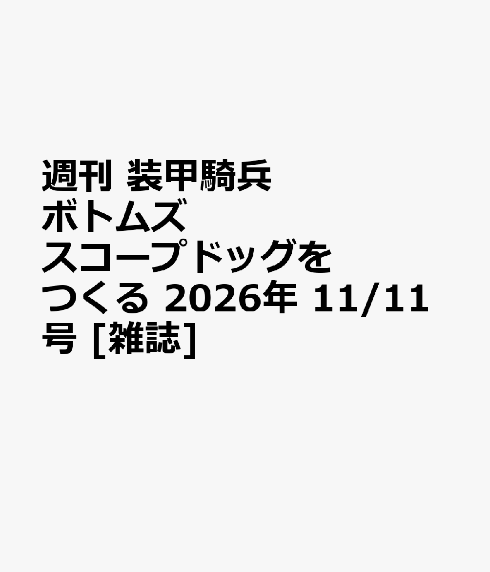 週刊 装甲騎兵ボトムズ スコープドッグをつくる 2026年 11/11号 [雑誌]